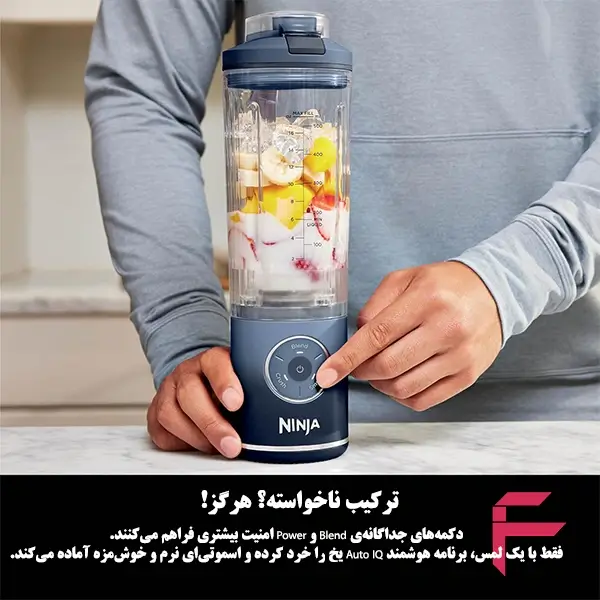 بلندر نینجا با دکمههای ایمنی Power و Blend بلندر نینجا BC151 با کنترل هوشمند Auto IQ برای ترکیب سریع و نرم